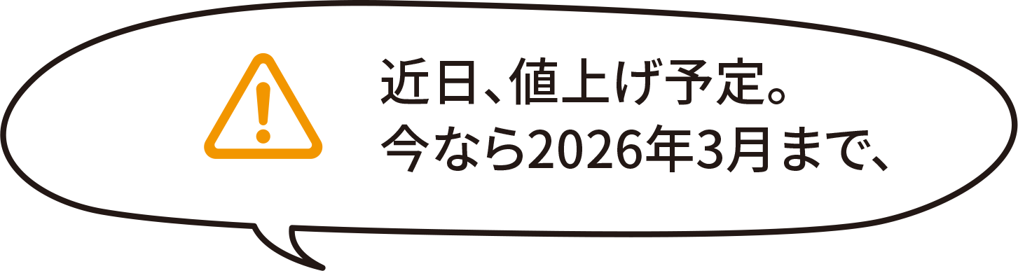 近日、値上げ予定。今なら2026年3月まで
